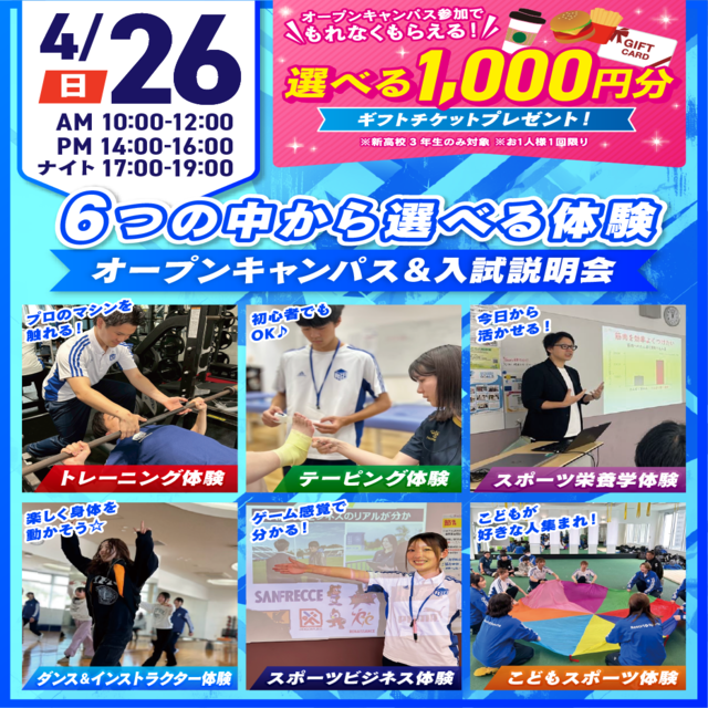 広島リゾート＆スポーツ専門学校 【大人気！】選べる6つの体験＆入試説明会1