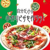 自分だけの手作りピザを作ろうの詳細