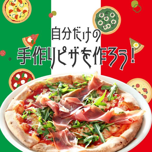 武蔵野栄養専門学校 自分だけの手作りピザを作ろう1