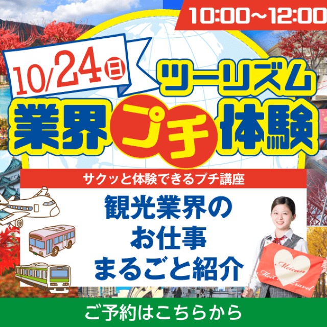 名古屋観光専門学校 【サクッと体験できるプチ講座】観光業界のお仕事まるごと紹介!1