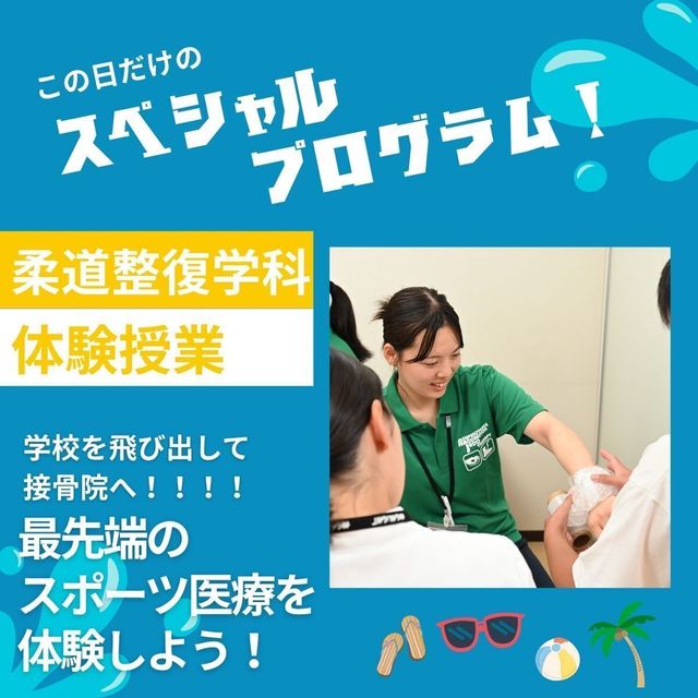 森ノ宮医療学園専門学校 【7/26(日)開催！】超スペシャルオープンキャンパス！2