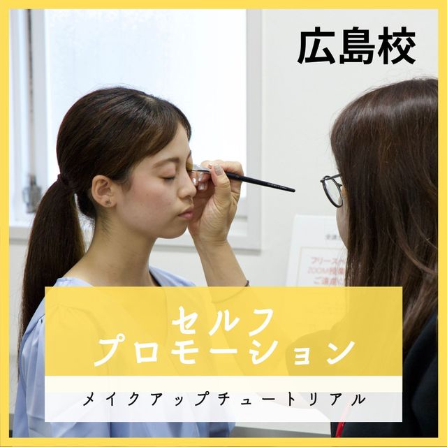 総合学園ヒューマンアカデミー広島校 ～宣材写真メイクの極意～ メンズメイクも◎1
