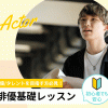 東京スクールオブミュージック＆ダンス専門学校 俳優基礎レッスン