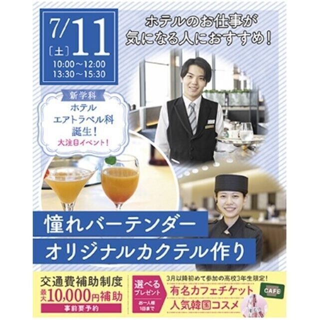 仙台ブライダル＆ホテル観光専門学校 【ホテル希望者必見☆】憧れバーテンダーオリジナルカクテル作り1