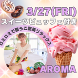 【スイーツビュッフェ付き】足湯で温めてご褒美リラックス体験の詳細