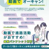 いつでも視聴可能！アーカイブ型オーキャンで進路活動！の詳細