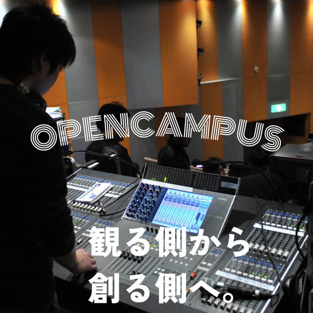 音響芸術専門学校 推しのライブの裏側どうなってる？PA体験＆相談会OC3