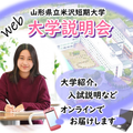 山形県立米沢女子短期大学 Web大学説明会