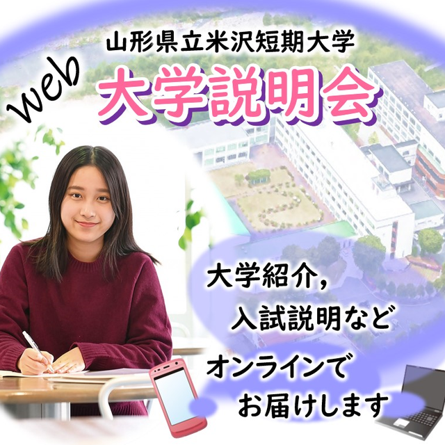 山形県立米沢女子短期大学 Web大学説明会1