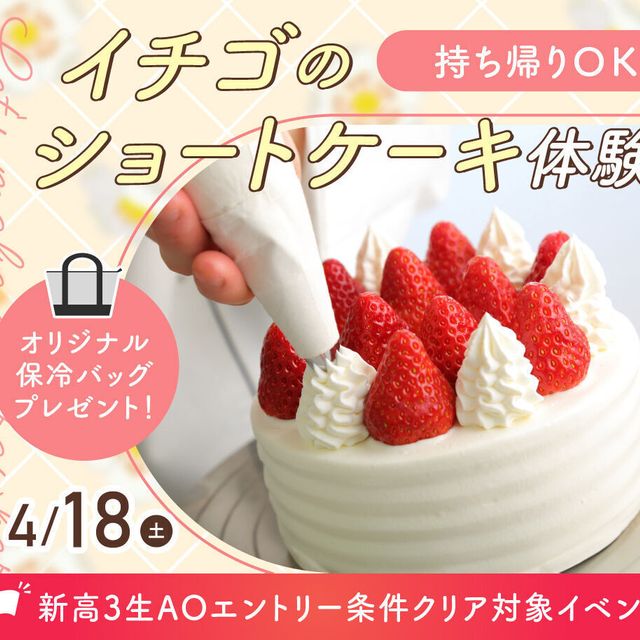 大阪農業園芸・食テクノロジー専門学校 持ち帰りOK！  イチゴのショートケーキ体験1