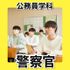 日本工学院北海道専門学校 公務員学科 オープンキャンパス3
