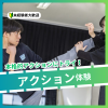 日本芸術専門学校 本格的アクションにトライ！アクション体験