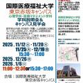 国際医療福祉大学 【東京赤坂】心理学科説明会＆キャンパス見学会