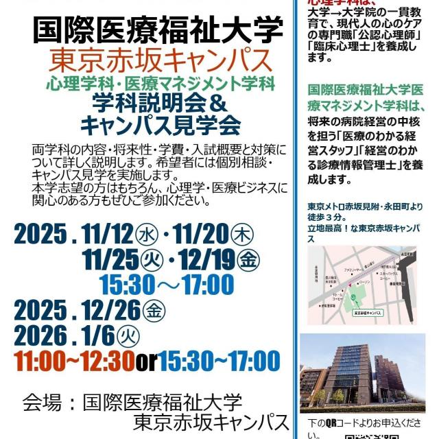 国際医療福祉大学 【東京赤坂】医療マネジメント学科説明会＆キャンパス見学会1