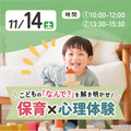日本児童教育専門学校 こどもの「なんで？」を解き明かせ！保育×心理体験