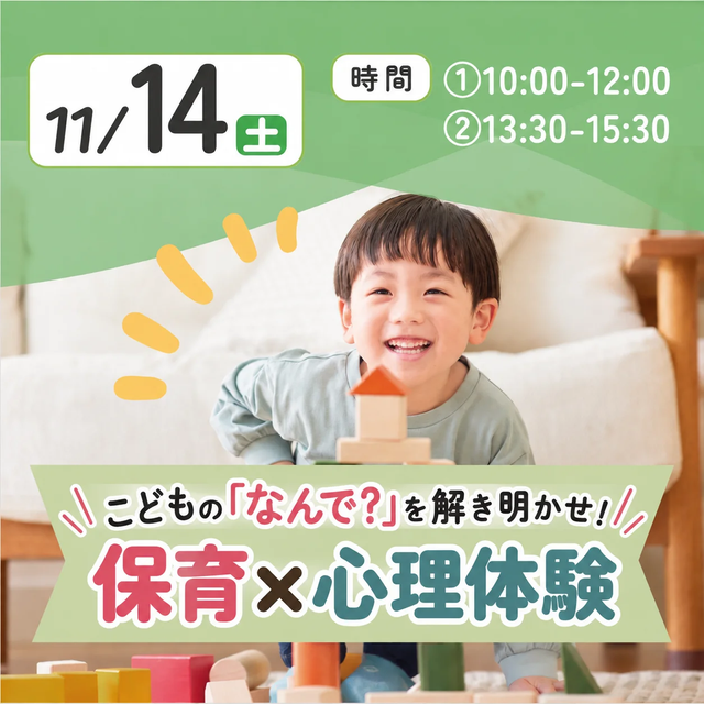 日本児童教育専門学校 こどもの「なんで？」を解き明かせ！保育×心理体験1