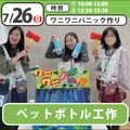 日本児童教育専門学校 【スペシャルイベント】ペットボトル工作体験