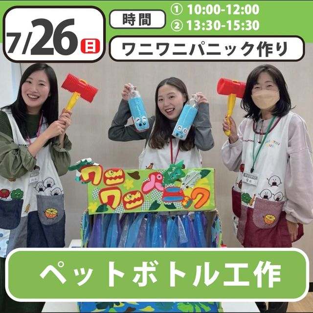 日本児童教育専門学校 【スペシャルイベント】ペットボトル工作体験1