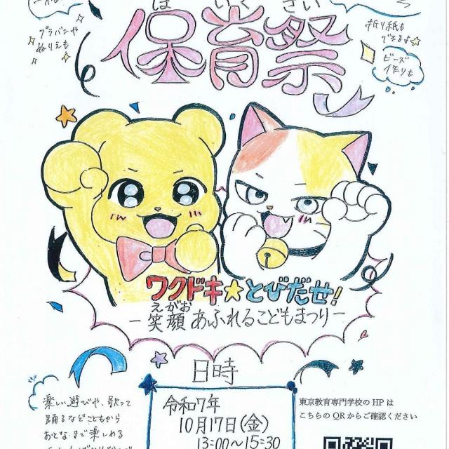 東京教育専門学校 保育祭（学園祭）1