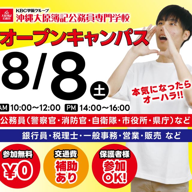 沖縄大原簿記公務員専門学校 体験型オープンキャンパスに参加しよう！1