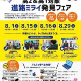 高2＆高1対象　進路ミライ発見フェアの詳細