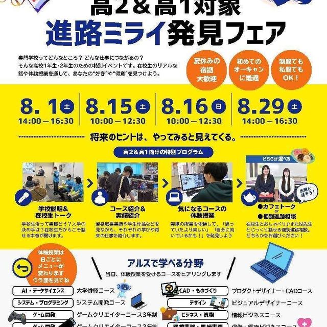 アルスコンピュータ専門学校 高2＆高1対象　進路ミライ発見フェア1