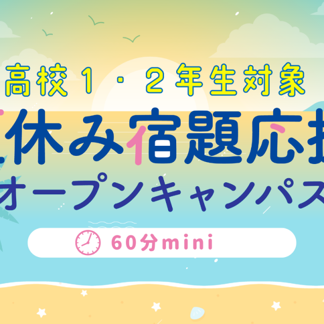 横浜fカレッジ 高校1・2年生対象!夏休み宿題応援オープンキャンパス1
