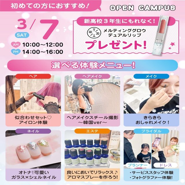 広島ビューティー＆ブライダル専門学校 【初めての方におすすめ！】来校型オープキャンパス&入試説明会1