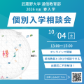 武蔵野大学（通信教育部） オンライン個別入学相談会 ＜ 教員と1対1で相談できる！ ＞