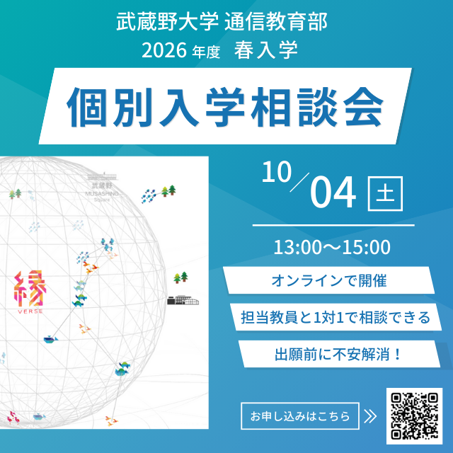 武蔵野大学（通信教育部） オンライン個別入学相談会 ＜ 教員と1対1で相談できる！ ＞1
