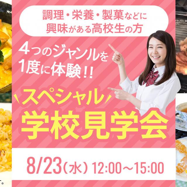 4つのジャンルを1度に体験!!スペシャル学校見学会