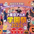 東京アニメ・声優＆ｅスポーツ専門学校 東京アニメ 学園祭 2025