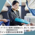 東京ホテル・ブライダル＆観光専門学校 エアーライン分野のお仕事体験