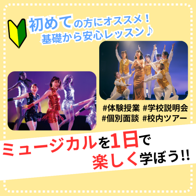 日本芸術専門学校 ミュージカル1日で楽しく学ぼう!!1
