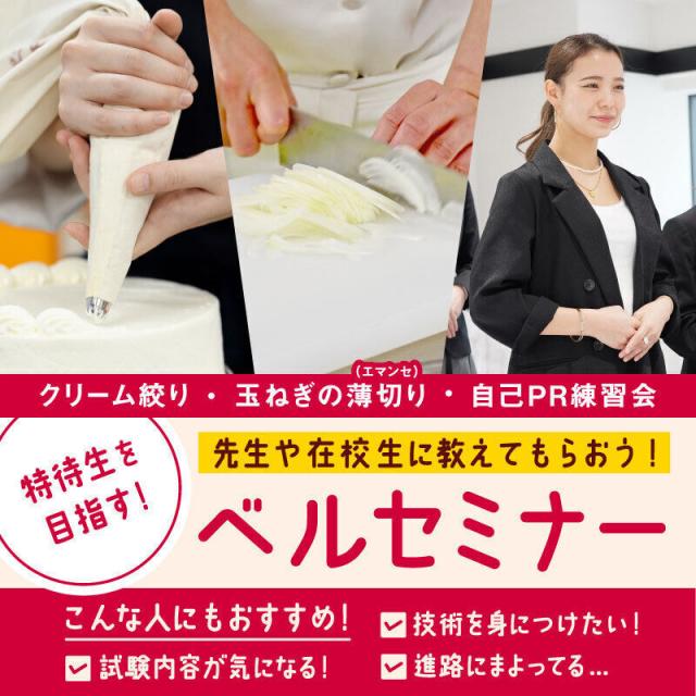 札幌ベルエポック製菓調理専門学校 【ベルセミナー：クリーム絞り】2026年4月入学者対象1