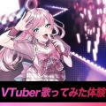 大阪アニメ・声優＆ｅスポーツ専門学校 VTuber講師×歌の講師によるVTuber歌ってみた体験！