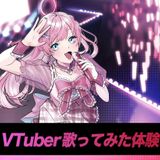 VTuber歌ってみた体験！の詳細