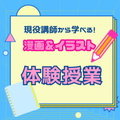 総合学園ヒューマンアカデミー千葉校 【マンガ・イラスト★オープンキャンパス】学校説明＆体験授業』