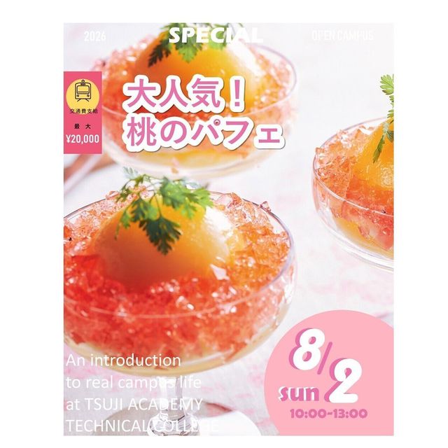 辻学園調理・製菓専門学校 高校1,2年大歓迎★スペシャルイベント！交通費２倍DAY1