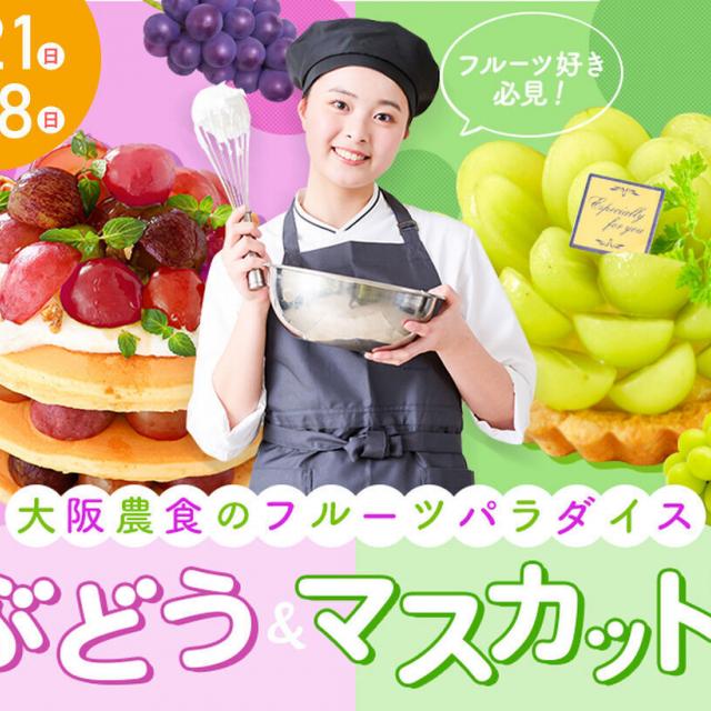 大阪農業園芸・食テクノロジー専門学校 フルーツパラダイス~マスカット~【製菓・パン・カフェ・調理】1