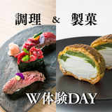 肉の日【W体験】肉寿司＆抹茶のシュークリームの詳細