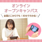 スマホから!オンラインオープンキャンパスの詳細