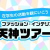 専門学校 福岡デザイナー・アカデミー 【ドリームキャンパス】ファッション学科