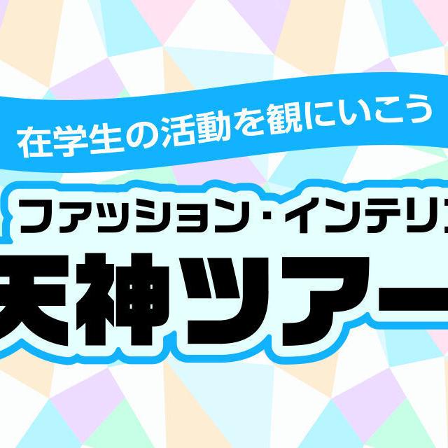 専門学校 福岡デザイナー・アカデミー 【ドリームキャンパス】ファッション学科1