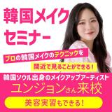 大好評！韓国メイクセミナー！メイクアップアーティスト来校の詳細