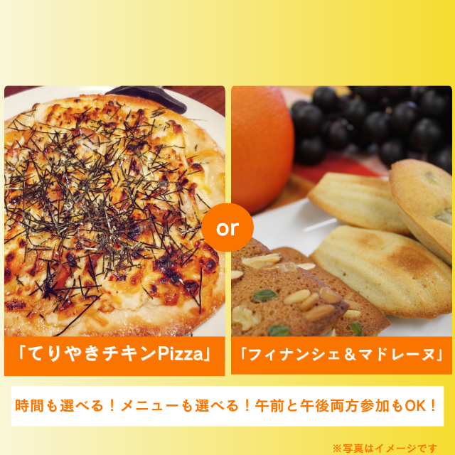 札幌調理製菓専門学校 「てりやきチキンPizza」or「フィナンシェ＆マドレーヌ」1