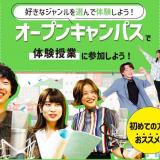 オープンキャンパスで体験授業に参加しよう！の詳細