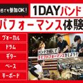 大阪スクールオブミュージック専門学校 1DAYバンドパフォーマンス体験