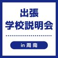 ＹＩＣビューティモード専門学校 【周南】出張学校説明会