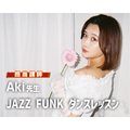 仙台スクールオブミュージック＆ダンス専門学校 JAZZ FUNKダンスレッスン　Aki先生